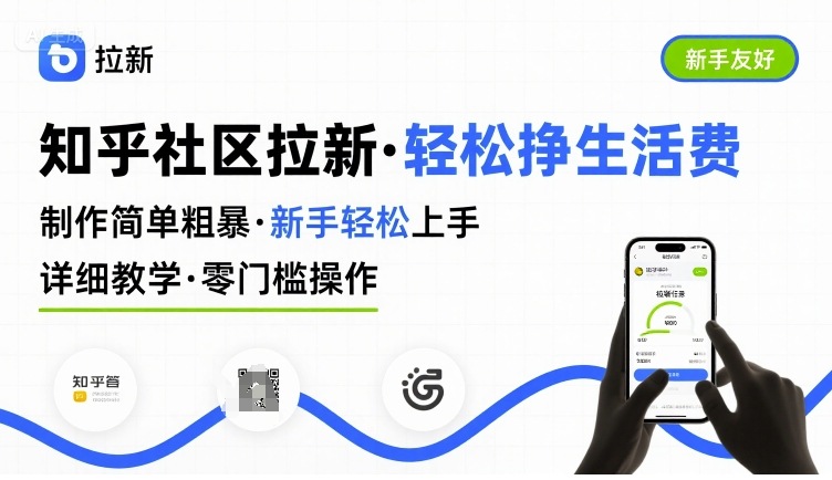 知乎社区拉新，制作简单粗暴，新手轻松上手，详细教学，轻松挣取生活费-北风网赚