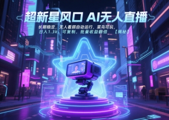 超新星风口无人直播,长期稳定,无人看顾自动运行,菜鸟可玩,日入1.3k,可复制,批量收益翻倍-北风网赚