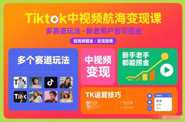 Tiktok中视频航海变现课，多个赛道玩法，新手老手都能在TK中视频捞金-北风网赚