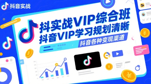 抖音实战VIP综合班，抖音VIP学习规划请晰抖音各种变现渠道-北风网赚