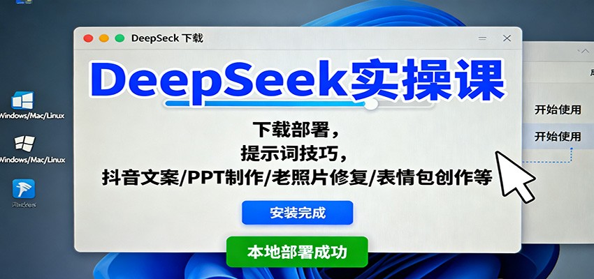 DeepSeek实操课：下载部署，提示词技巧，抖音文案/PPT制作/老照片修复/表情包创作等-北风网赚