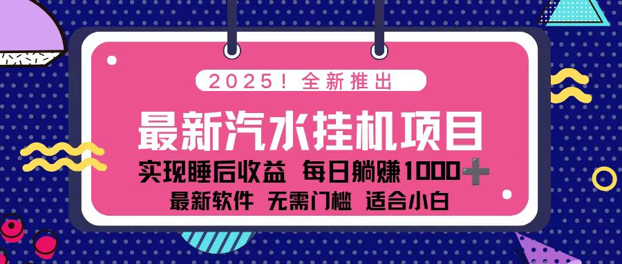 2025最新汽水音乐挂机项目 每天几分钟 轻松上w-北风网赚