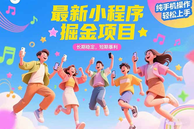 最新小程序掘金项目 长期稳定 短期暴利 纯手机操作 轻松上手！！！-北风网赚