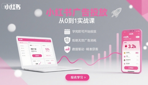 小红书广告投放从0到1的实战课，学完即可开始投放，拒绝无效广告消耗-北风网赚