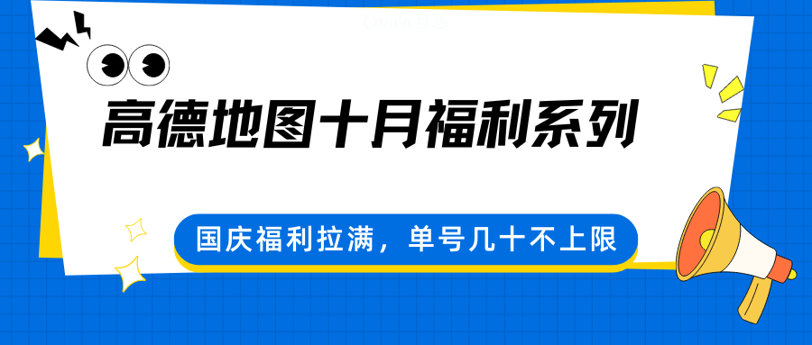 高德地图十月福利系列,国庆福利拉满,单号几十不上限-北风网赚