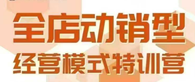 全店动销型经营模式,6月25-26日广州线下课,掌握全店动销模型和全流程方法论-北风网赚