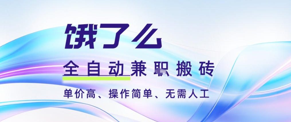 饿了么全自动搬砖3分钟一单,一单2-5米可矩阵可批量无需人工【揭秘】-北风网赚