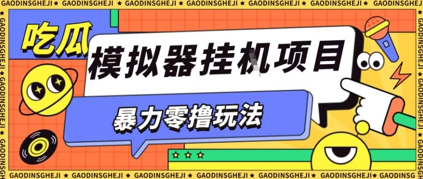 暴力零撸项目小游戏试玩全自动挂G单窗口收益30-50+可矩阵操作【揭秘】-北风网赚