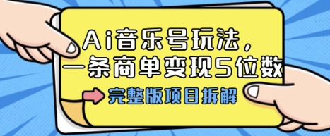 Ai音乐号玩法,多平台几十万粉,一条商单变现5位数,完整版项目拆解-北风网赚