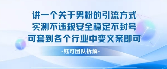 2025关于男粉的引流方式实测不违规安全稳定不封号可套到各个行业中变文案即可-北风网赚