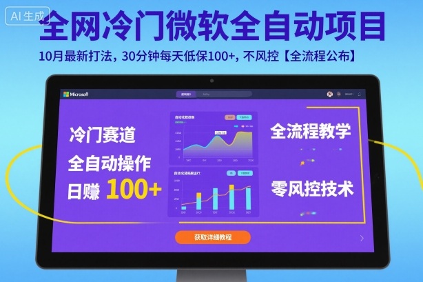 全网冷门微软全自动挂G项目,10月最新打法,30分钟每天低保100+,不风控【全流程公布】【揭秘】-北风网赚