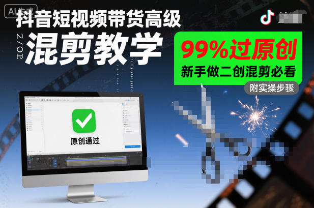 抖音短视频带货高级混剪教学,99%过原创,新手做二创混剪必看-北风网赚