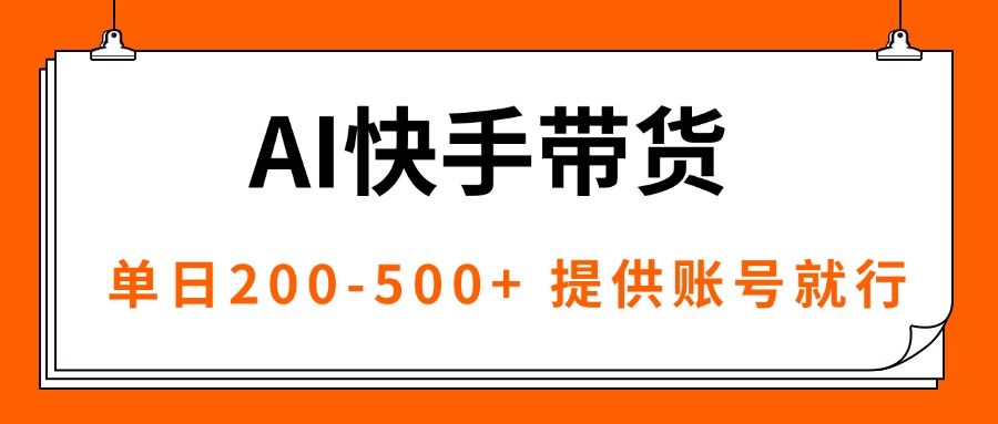 AI黑科技快手带货,提供账号就行,独家AB技术,单日200-500+-北风网赚