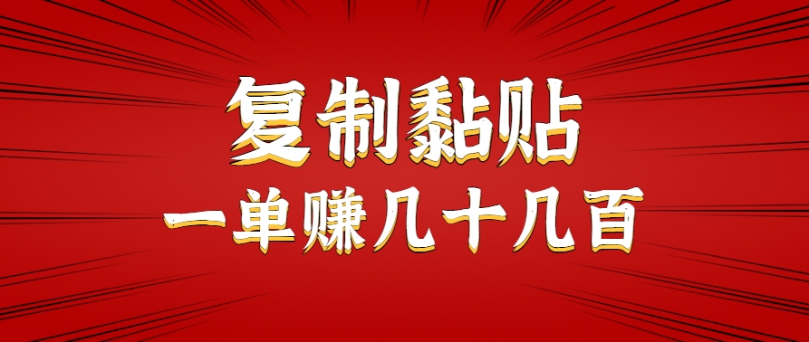 只需复制黏贴就能赚钱的项目，零成本零门槛超简单副业，一天赚几十几百。-北风网赚