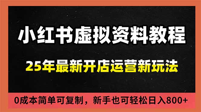小红书虚拟资料项目：最新搜索流变现玩法，0成本简单可复制，一人多店打法，新手日入800+-北风网赚