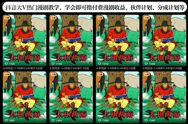 抖音大V热门漫剧教学,学会即可撸付费漫剧收益、伙伴计划、分成计划等-北风网赚