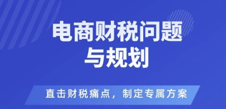 电商企业财税风险与规避,直击财税痛点,制定专属方案-北风网赚