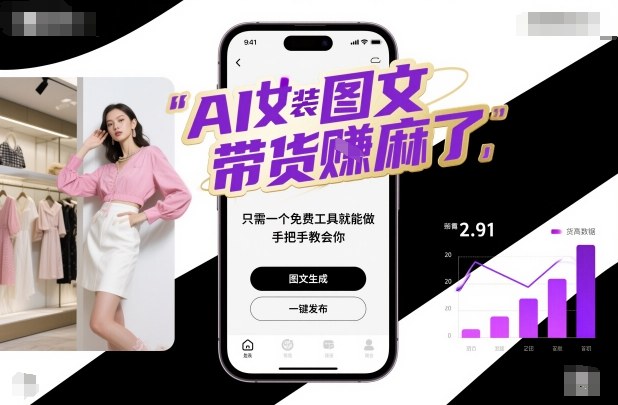 AI女装图文带货賺麻了，只需一个免费工具就能做，手把手教会你！-北风网赚
