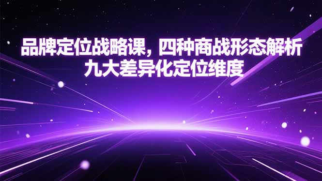 品牌定位战略课，四种商战形态解析，九大差异化定位维度-北风网赚