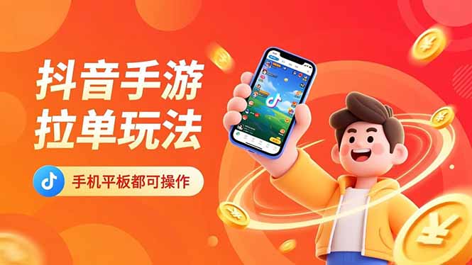 抖音手游拉单玩法,手机平板都可以操作,一天十分钟也可以收入上k!-北风网赚