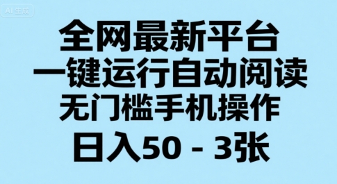 全网最新平台,一键运行自动阅读,无门槛手机操作,日入50-3张+【揭秘】-北风网赚