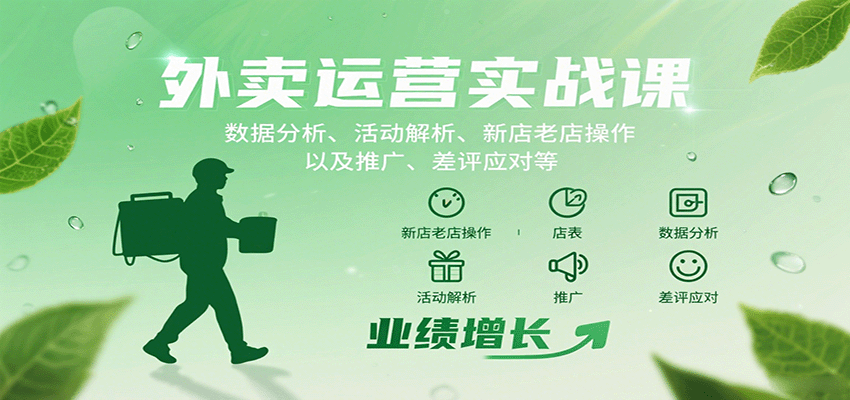 外卖运营实战课：数据分析、活动解析、新店老店操作以及推广、差评应对等-北风网赚