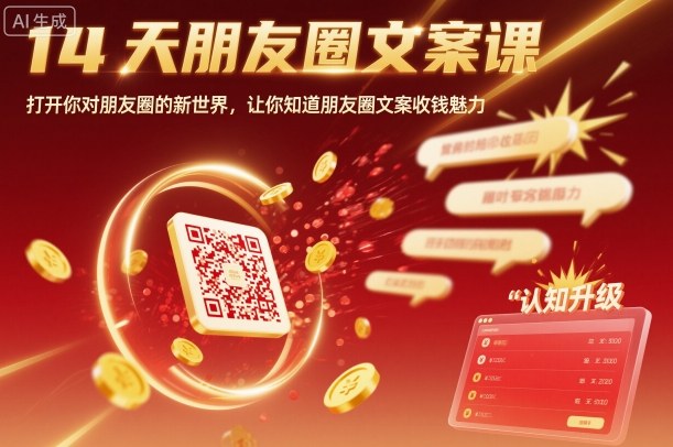 14天朋友圈文案课，打开你对朋友圈的新世界，让你知道朋友圈文案收钱魅力-北风网赚