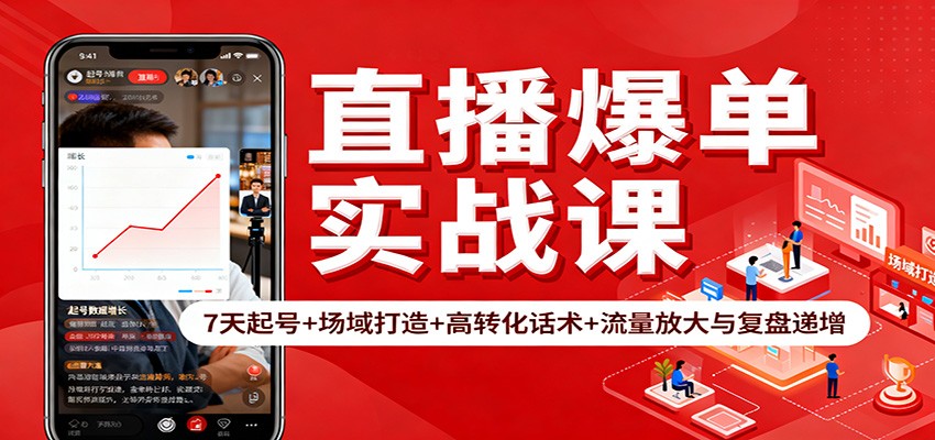 直播爆单实战课：7天起号+场域打造+高转化话术+流量放大与复盘递增-北风网赚