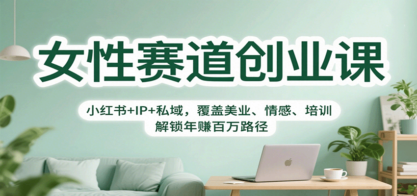 女性赛道创业课:小红书+IP+私域,覆盖美业、情感、培训,解锁年赚百万路径-北风网赚