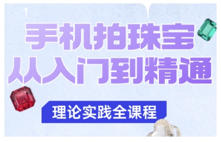 手机拍珠宝从入门到精通,告别拍不出珠宝质感的困扰-北风网赚