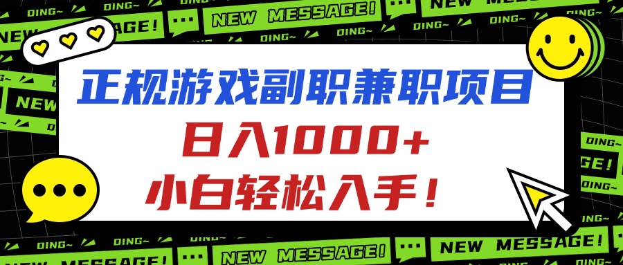 正规游戏副职兼职项目，日入1000+，小白轻松入手！-北风网赚