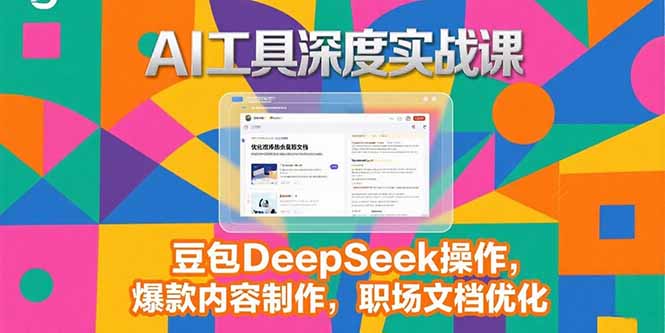 2025AI工具深度实战课,豆包DeepSeek操作,爆款内容制作,职场文档优化-北风网赚