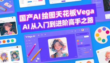 国产AI绘图天花板 Vega AI从入门到进阶高手之路-北风网赚
