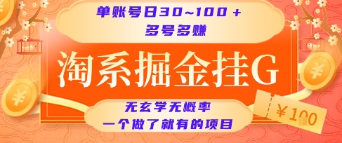 淘系掘金挂G项目,单账号日收益30~100+,多号多得,一个做了就有的项目【揭秘】-北风网赚