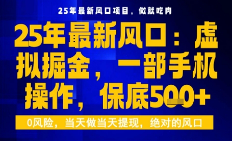 25年虚拟掘金最新玩法,一部手机即可操作,保底日入5张+【揭秘】-北风网赚