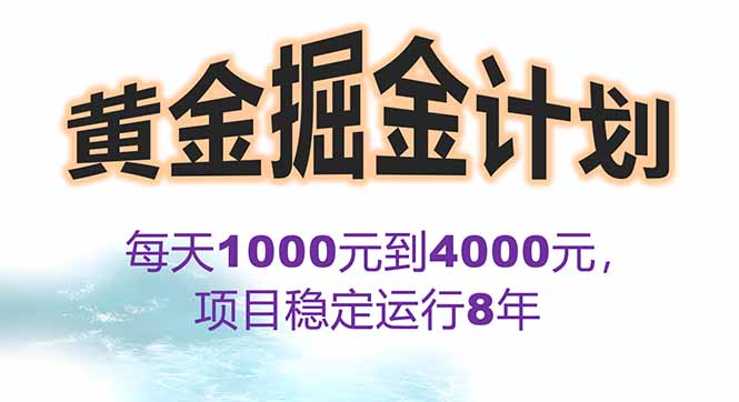 2025年最暴力项目“黄金对冲掘金计划”,每日实际收益1K-4K。分公司月…-北风网赚