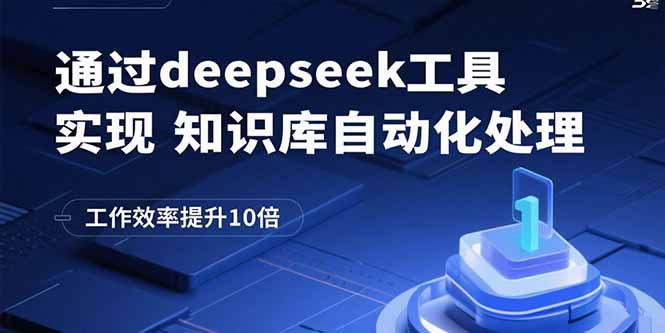 通过deepseek工具实现知识库自动化处理,工作效率提升10倍-北风网赚