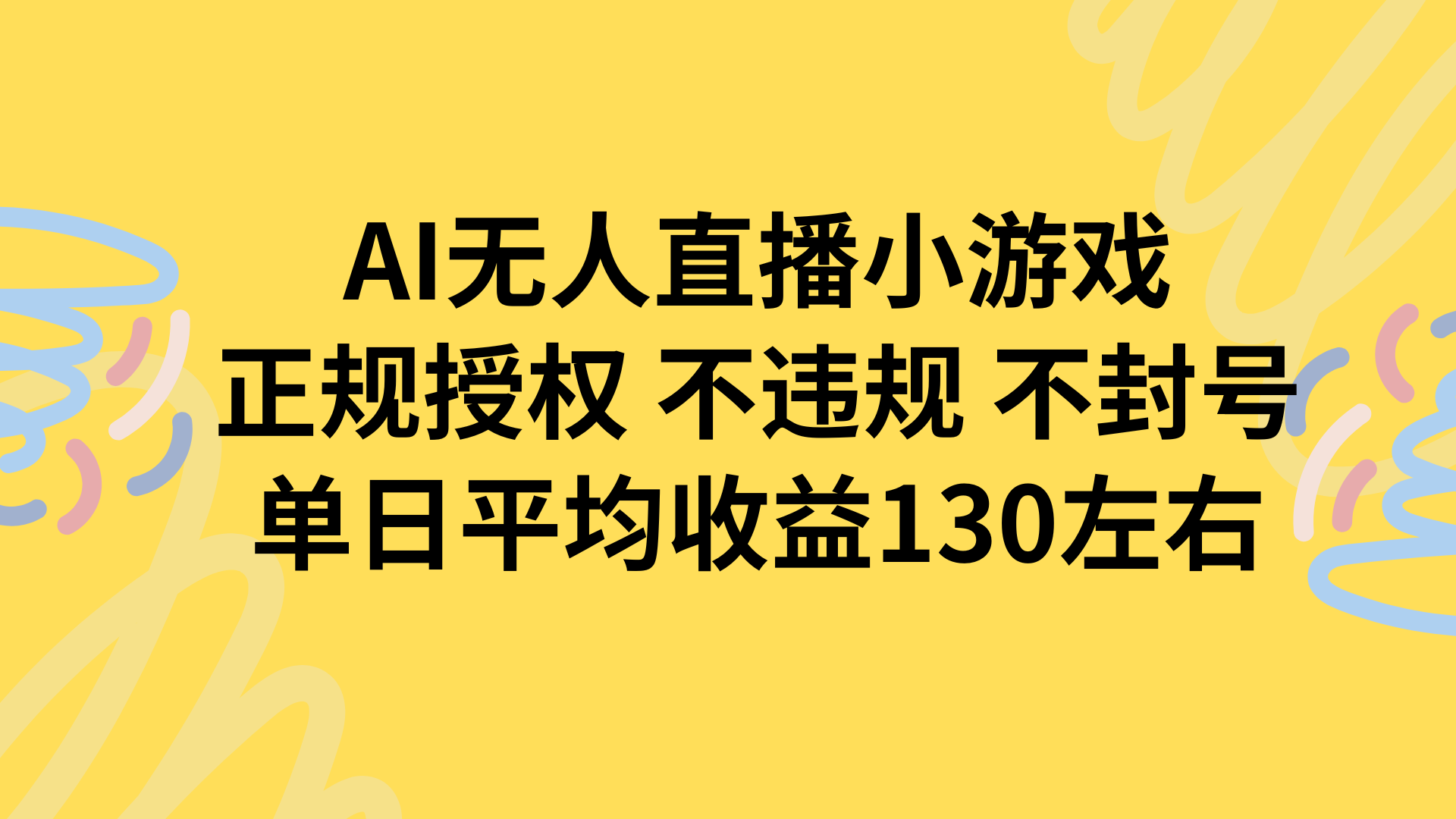 AI无人播小游戏，正规授权不违规 不封号，单日平均收益130左右-北风网赚