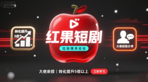 红果短剧拉新大佬爆单经验分享之如何提高短剧转化,这样做,短剧拉新转化直接提升5倍以上-北风网赚