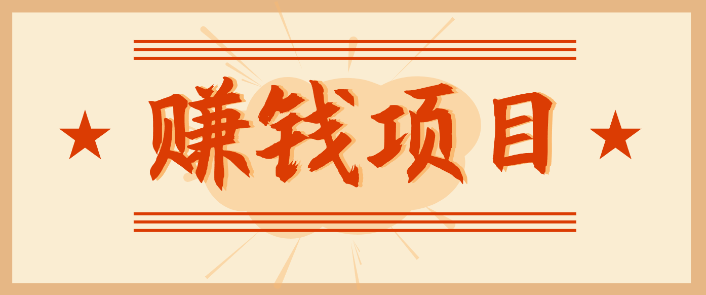 拍照片就有收益，零门槛的信息差项目，一单19.9，轻松实现月收益3000+-北风网赚