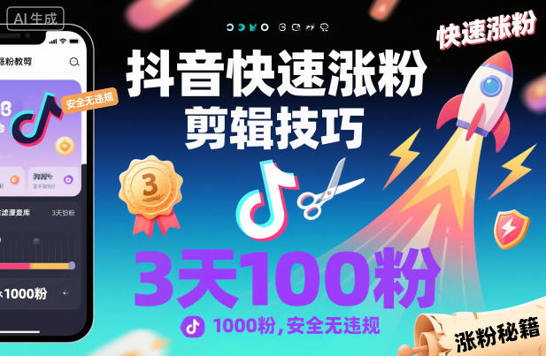 抖音快速涨粉剪辑技巧,3天1000粉,安全无违规-北风网赚