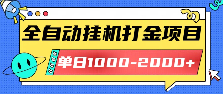 最新全自动挂机玩法长期稳定单日收益1000-2000-北风网赚