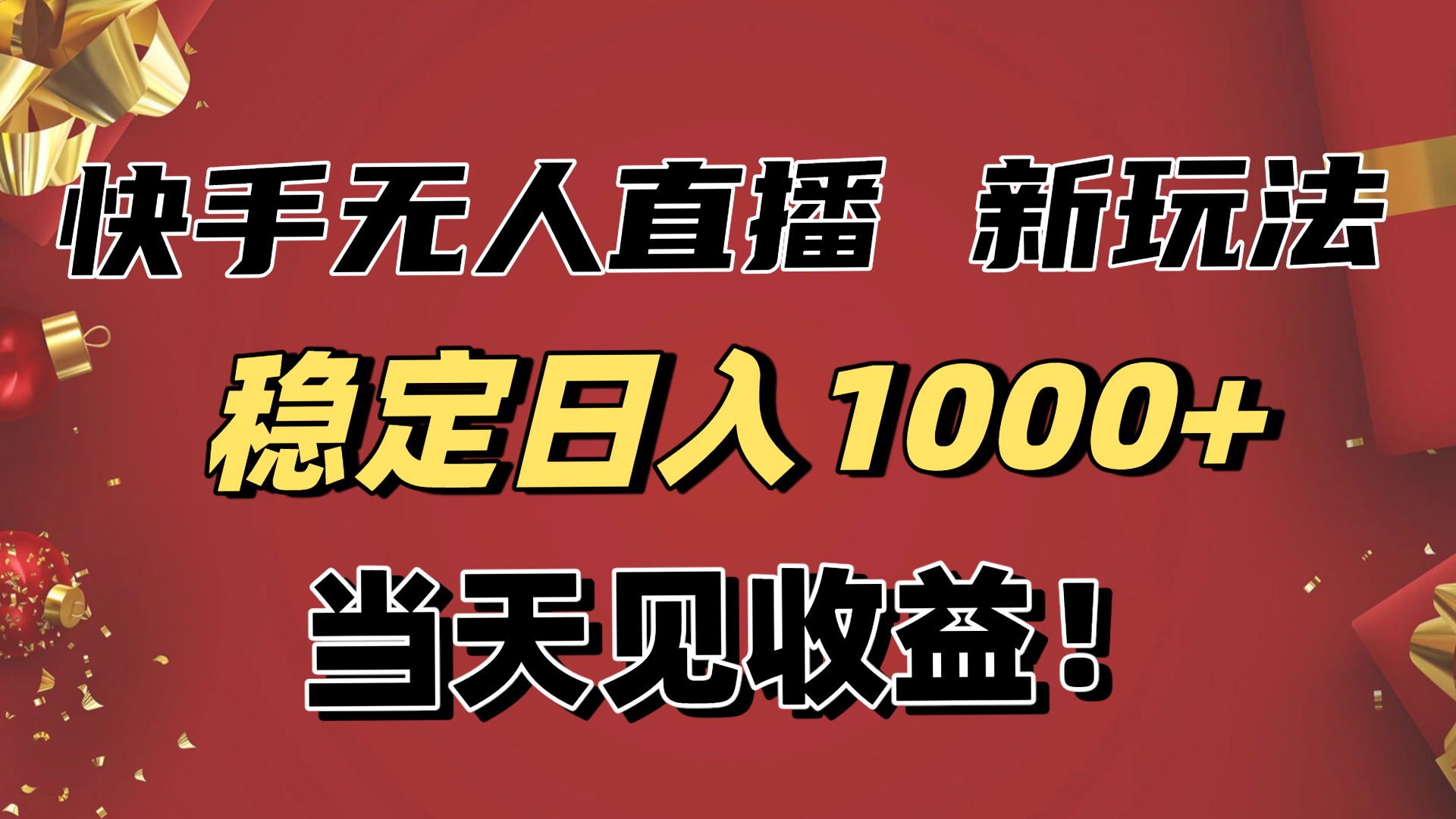稳定日入1000+!快手无人直播带货新玩法,当天见收益!小白轻松躺赚-北风网赚