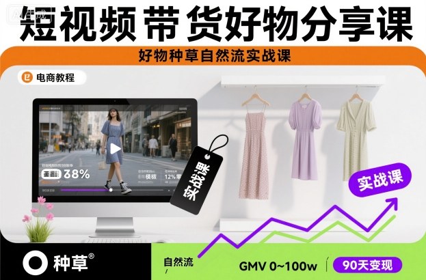 短视频带货好物分享课，好物种草自然流实战课-北风网赚