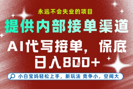 AI代写接单,永远不会失业的项目,提供内部接单渠道,保底8张+,小白宝妈轻松上手【揭秘】-北风网赚