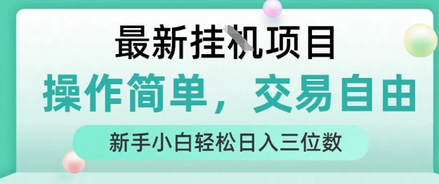 最新挂G项目，操作简单，交易自由，人人可上手，新手小白轻松日入三位数【揭秘】-北风网赚
