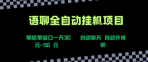 语聊自动视频自动聊天项目全新玩法,单机单窗口一天30-50+,新手看完直接上手【揭秘】-北风网赚