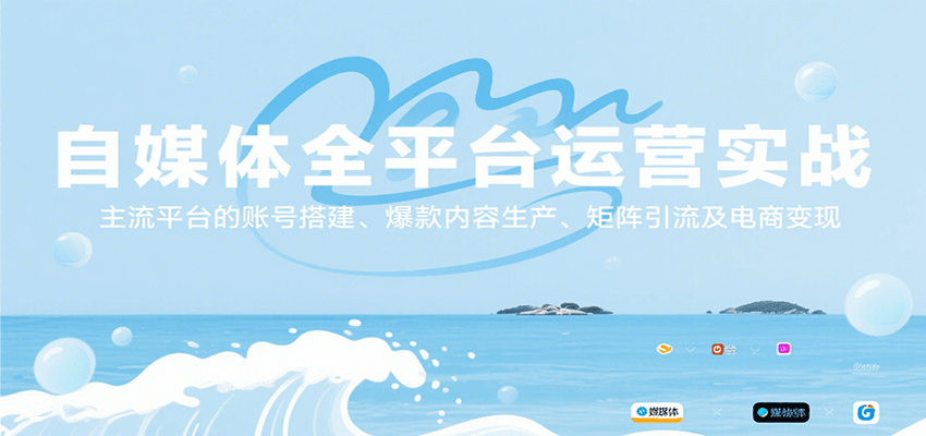自媒体全平台运营实战，主流平台的账号搭建、爆款内容生产、矩阵引流及电商变现-北风网赚