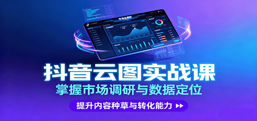 抖音云图实战，掌握市场调研与数据定位，提升内容种草与转化能力-北风网赚