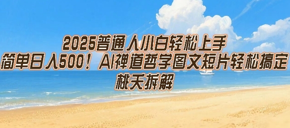 2025普通人小白轻松上手,简单日入5张,AI禅道哲学图文短片轻松搞定-北风网赚